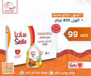 Sadia – كرتون دجاج مجمد