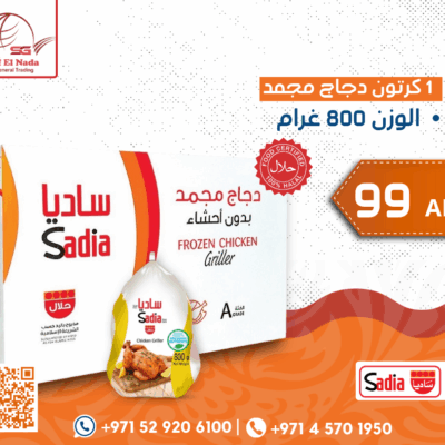 Sadia – كرتون دجاج مجمد
