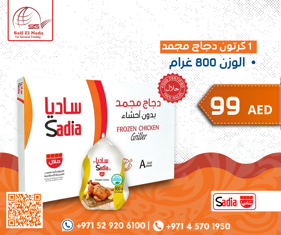 Sadia – كرتون دجاج مجمد